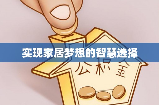 郯城实现家居梦想的智慧选择