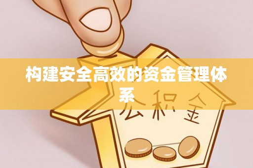 郯城构建安全高效的资金管理体系