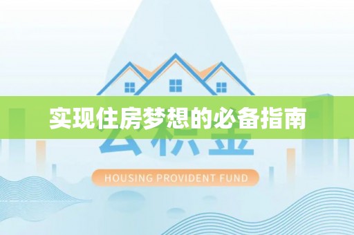郯城实现住房梦想的必备指南