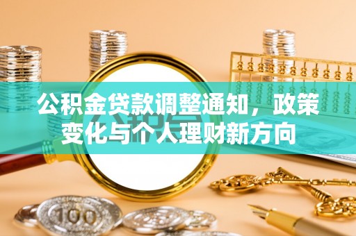 郯城公积金贷款调整通知，政策变化与个人理财新方向