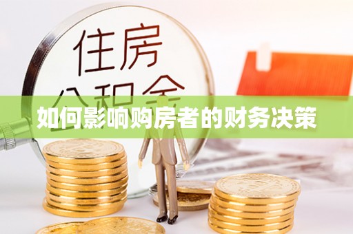 郯城如何影响购房者的财务决策