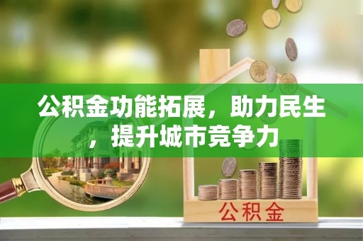 郯城公积金功能拓展，助力民生，提升城市竞争力