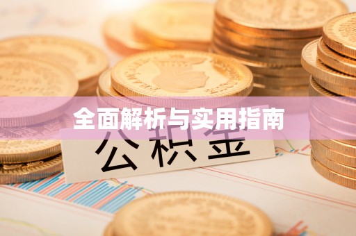 郯城全面解析与实用指南