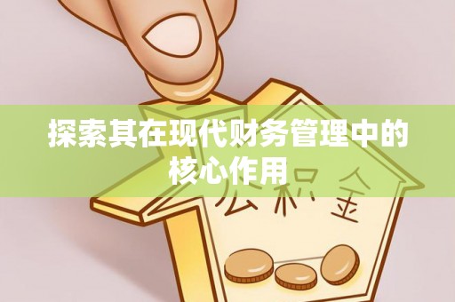 郯城探索其在现代财务管理中的核心作用