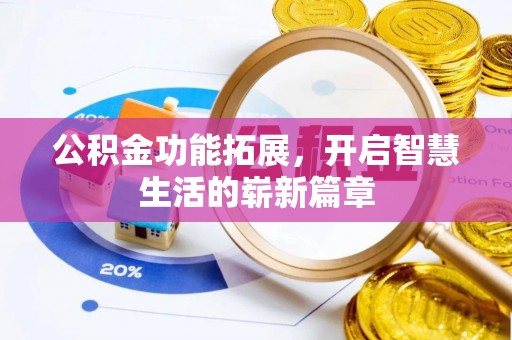 郯城公积金功能拓展，开启智慧生活的崭新篇章