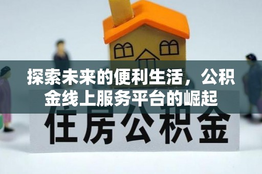 郯城探索未来的便利生活，公积金线上服务平台的崛起