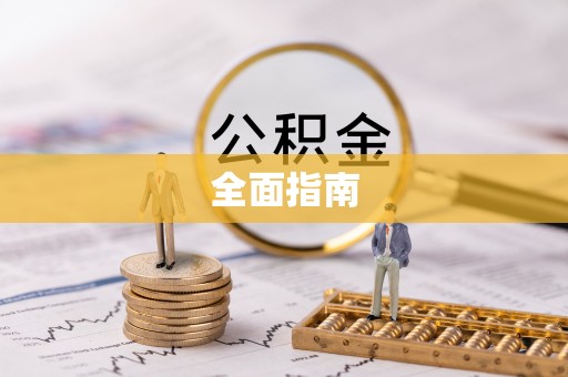 郯城全面指南