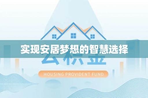 郯城实现安居梦想的智慧选择