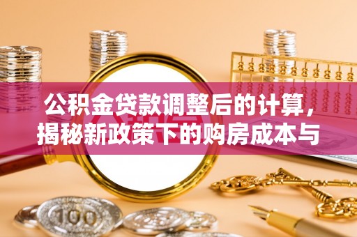 郯城公积金贷款调整后的计算，揭秘新政策下的购房成本与规划策略