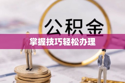 郯城掌握技巧轻松办理