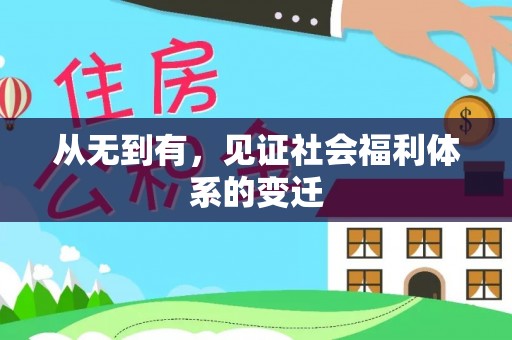 郯城从无到有，见证社会福利体系的变迁