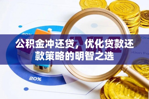 郯城公积金冲还贷，优化贷款还款策略的明智之选