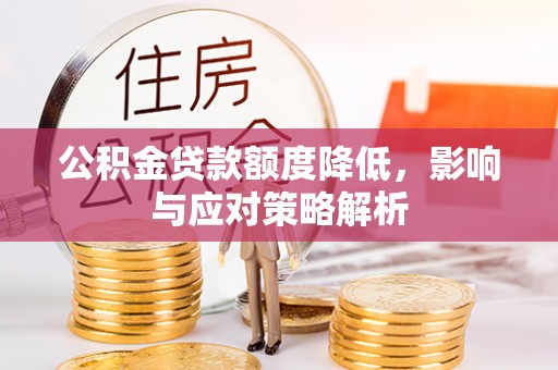 郯城公积金贷款额度降低，影响与应对策略解析