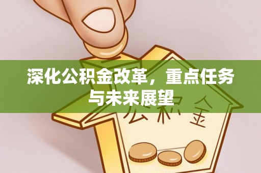 郯城深化公积金改革，重点任务与未来展望