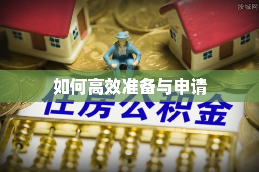 郯城如何高效准备与申请