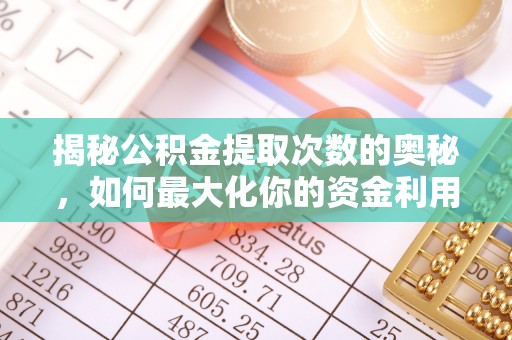 郯城揭秘公积金提取次数的奥秘，如何最大化你的资金利用？