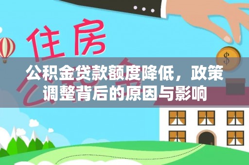 郯城公积金贷款额度降低，政策调整背后的原因与影响