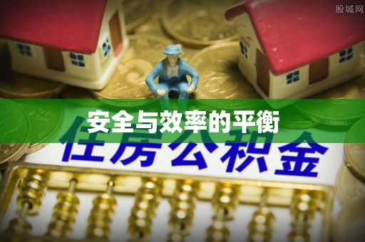 郯城安全与效率的平衡