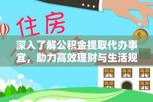 郯城深入了解公积金提取代办事宜，助力高效理财与生活规划