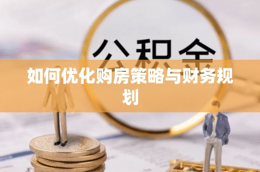 郯城如何优化购房策略与财务规划