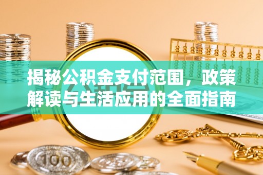 郯城揭秘公积金支付范围，政策解读与生活应用的全面指南
