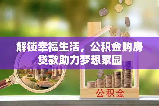 郯城解锁幸福生活，公积金购房贷款助力梦想家园