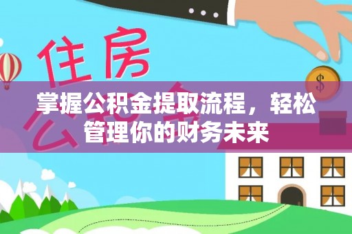 郯城掌握公积金提取流程，轻松管理你的财务未来