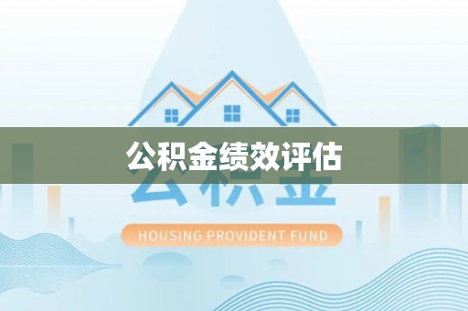 郯城公积金绩效评估
