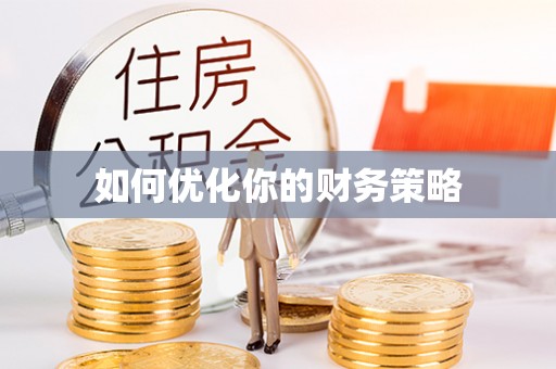 郯城如何优化你的财务策略