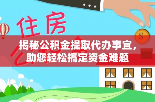 郯城揭秘公积金提取代办事宜，助您轻松搞定资金难题