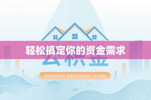 郯城轻松搞定你的资金需求