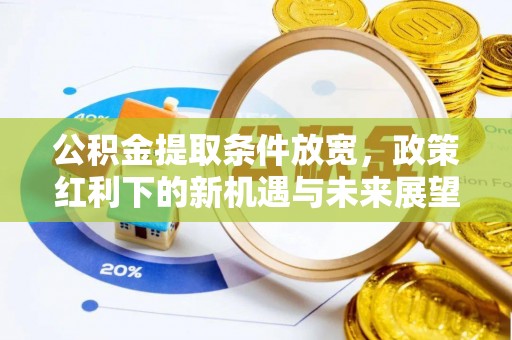 郯城公积金提取条件放宽，政策红利下的新机遇与未来展望