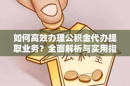 郯城如何高效办理公积金代办提取业务？全面解析与实用指南