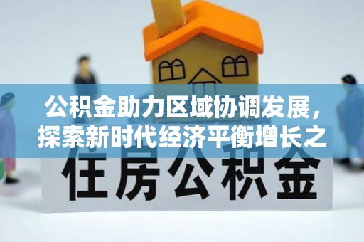 郯城公积金助力区域协调发展，探索新时代经济平衡增长之道