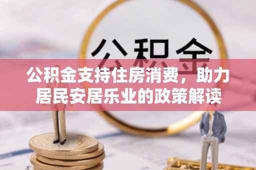 郯城公积金支持住房消费，助力居民安居乐业的政策解读