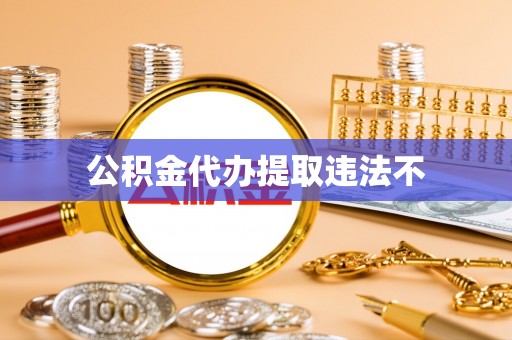 郯城公积金代办提取违法不
