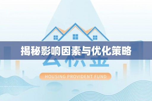 郯城揭秘影响因素与优化策略
