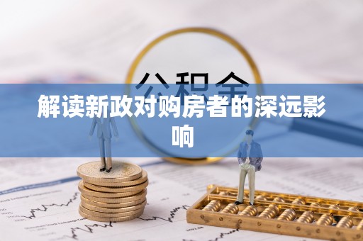 郯城解读新政对购房者的深远影响
