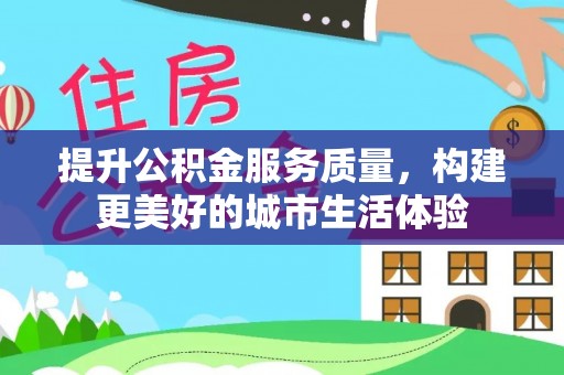 郯城提升公积金服务质量，构建更美好的城市生活体验