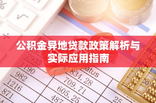郯城公积金异地贷款政策解析与实际应用指南