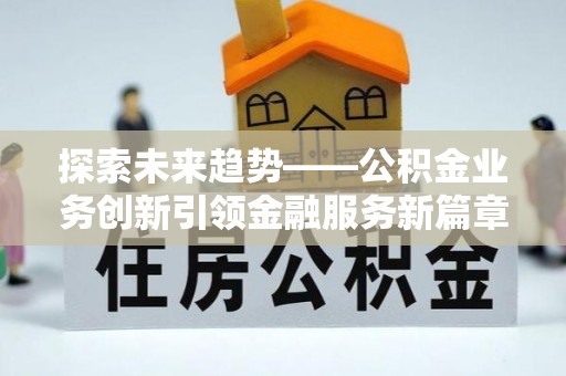 郯城探索未来趋势——公积金业务创新引领金融服务新篇章