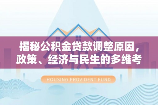 郯城揭秘公积金贷款调整原因，政策、经济与民生的多维考量