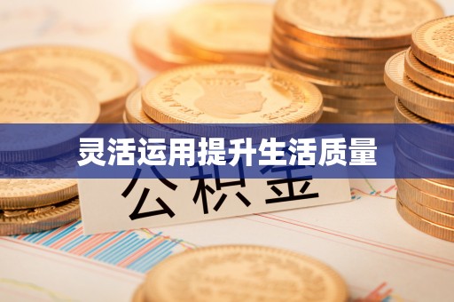 郯城灵活运用提升生活质量