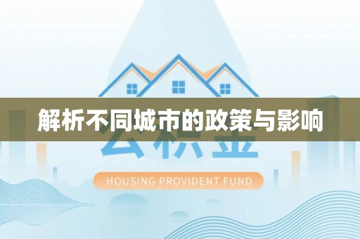 郯城解析不同城市的政策与影响