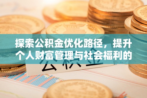 郯城探索公积金优化路径，提升个人财富管理与社会福利的双赢之道