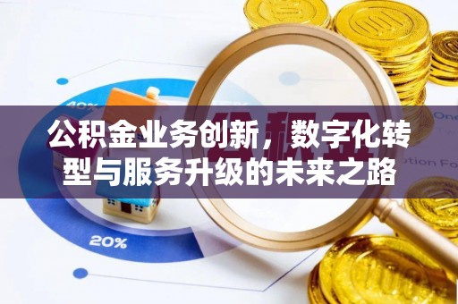 郯城公积金业务创新，数字化转型与服务升级的未来之路