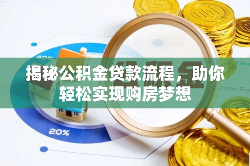 郯城揭秘公积金贷款流程，助你轻松实现购房梦想
