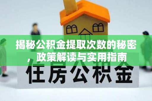 郯城揭秘公积金提取次数的秘密，政策解读与实用指南