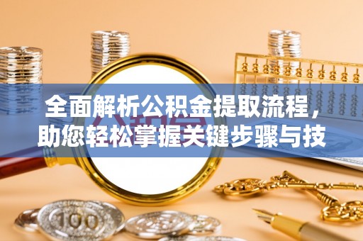 郯城全面解析公积金提取流程，助您轻松掌握关键步骤与技巧