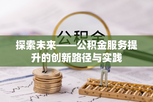郯城探索未来——公积金服务提升的创新路径与实践